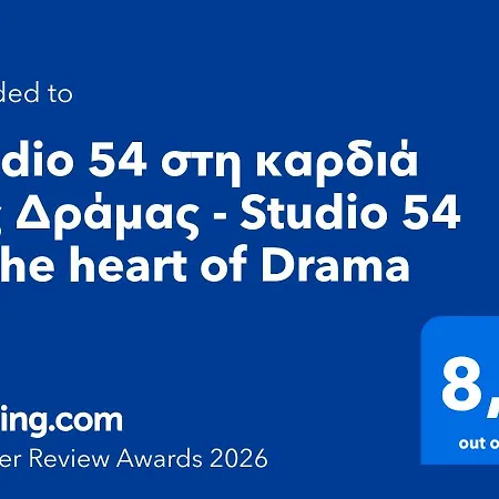 Appartamento 54 στη καρδιά της δράμας - 54 In The Heart Of Dráma